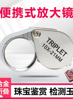 祈色手持便携式放大镜 珠宝鉴定器龙眼TRIPLET10倍高清宝石钻石翡
