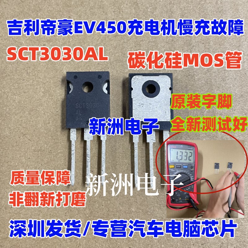 SCT3030AL 适用新能源吉利帝豪EV450慢充故障 碳化硅MOS管 全新
