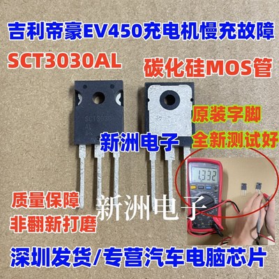 SCT3030AL 适用新能源吉利帝豪EV450慢充故障 碳化硅MOS管 全新