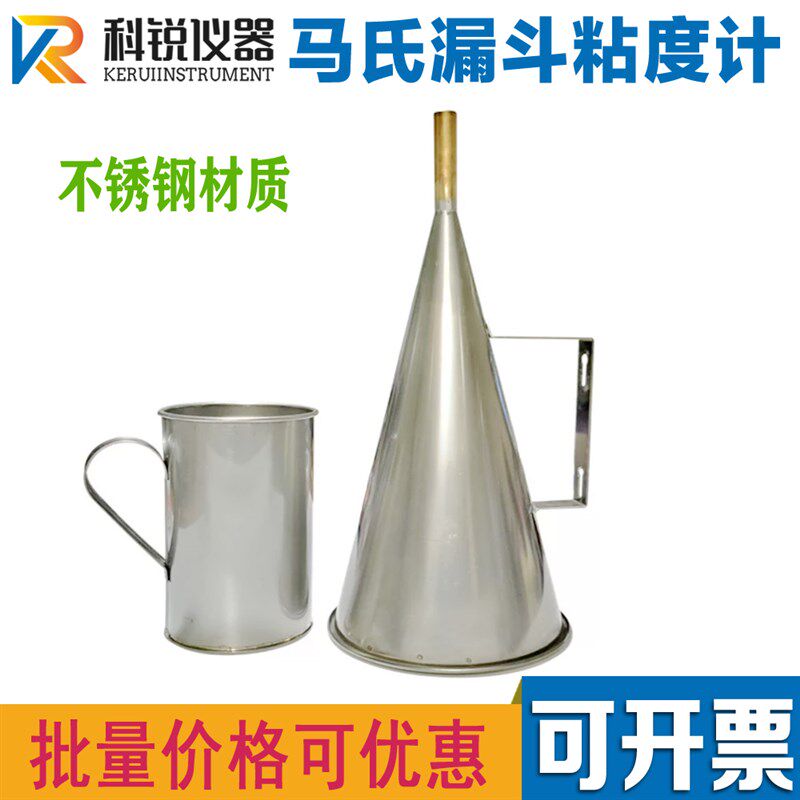 不锈钢马氏漏斗粘度钻井液相对粘度测量 MLN-2马氏粘度计