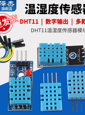 DHT11温湿度传感器模块  DHT22数字开关 AM2302电子积木 泽杰