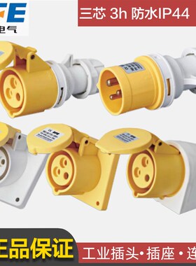SFE上丰第二代黄色110V插头插座16A 32A防水IP44防爆航空013-4