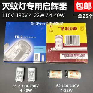 130V4 S2启动起跳器110V 40W灭蝇灭蚊灯专用启辉器 22W跳泡FS