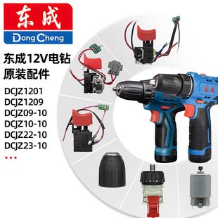 2310充电钻配件开关电机夹头齿轮箱 1010 东成DCJZ1201 0910