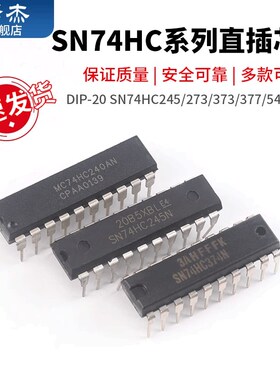 SN74HC245/273/373N/374/377/540/541/573N/240N 74HC直插DIP-20