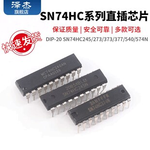 SN74HC245/273/373N/374/377/540/541/573N/240N 74HC直插DIP-20