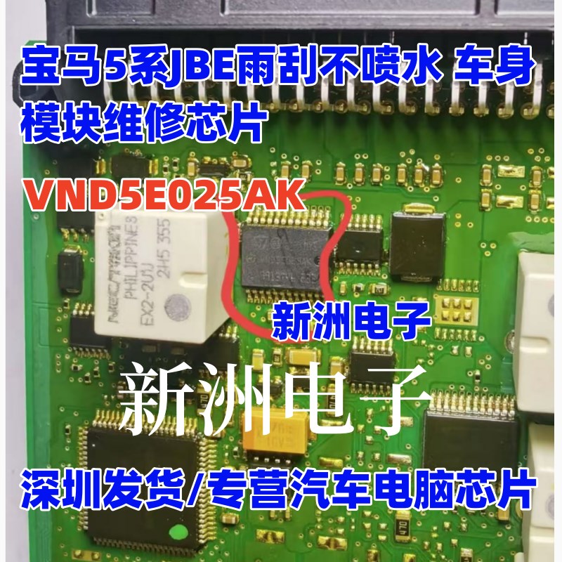 VND5E025AK 适用宝马5系JBE雨刮不喷水 车身模块维修芯片