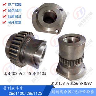 长108 普利森车床CW61100 齿33 超越离合器 光杆齿轮套总成 61125