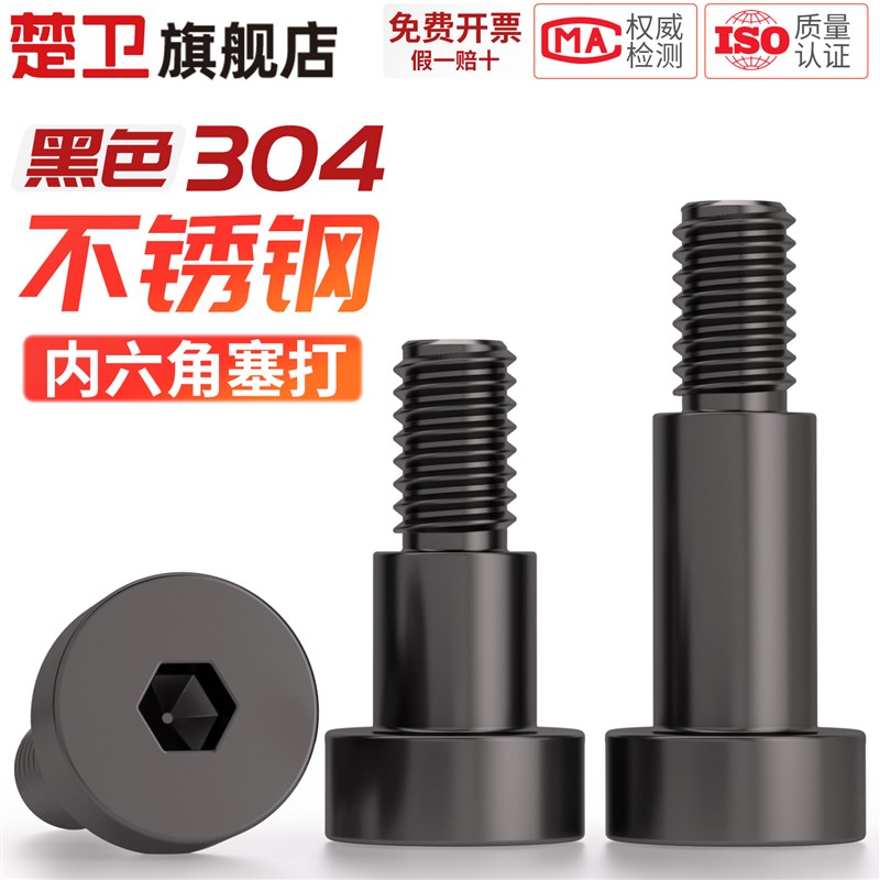 黑色304不锈钢内六角塞打螺丝钉轴肩凸肩等高限位台阶螺栓MM3M4M5