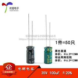 100uF 20% 体积6.3 优质 高频 35V 12MM 50只 直插电解电容