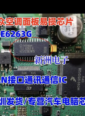 TLE6263G 适用大众空调面板易损芯片 CAN接口通讯通信IC 全新