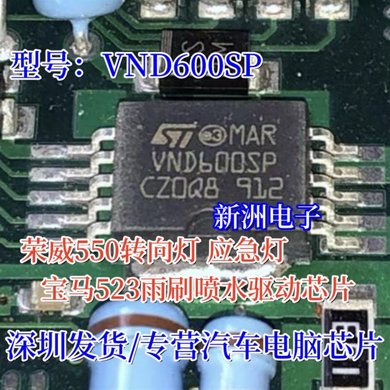 VND600SP 适用荣威550转向灯 应急灯 宝马523雨刷喷水驱动IC芯片
