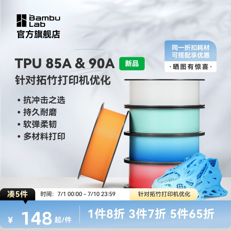 拓竹3D打印耗材TPU 85A&90A 耐用柔韧软弹减震抗冲击软硬结合渐变