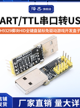 CH9329模块 UART/TTL串口转USB HID全键盘鼠标免驱动游戏开发盒子