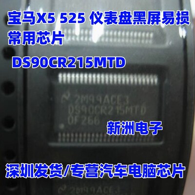 DS90CR215MTD 适用于宝马X5 525 仪表盘黑屏易损常用芯片