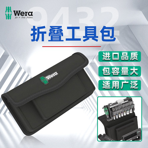 Wera德国维拉9432 ToolCheck Plus适用折叠工具包收纳包帆布包