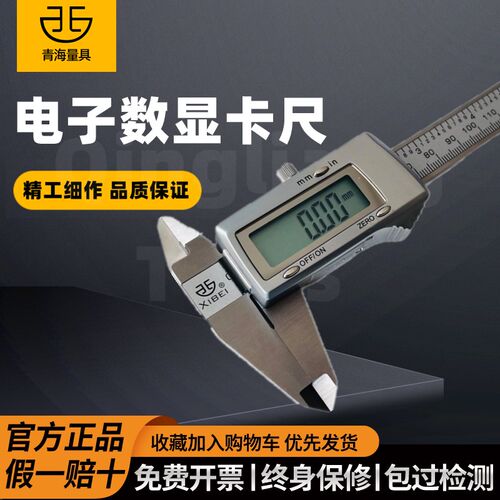 青海青量西北牌电子数显游标卡尺0-150-200-300mm带深度精度0.01