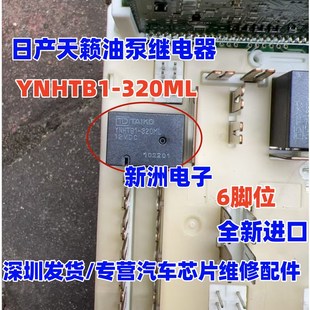 全新进口 YNHTB1 6脚 适用日产天籁油泵继电器 通用 320ML