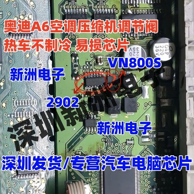 VN800S 2902 适用奥迪A6空调压缩机故障芯片 高尔夫6空调不工作IC