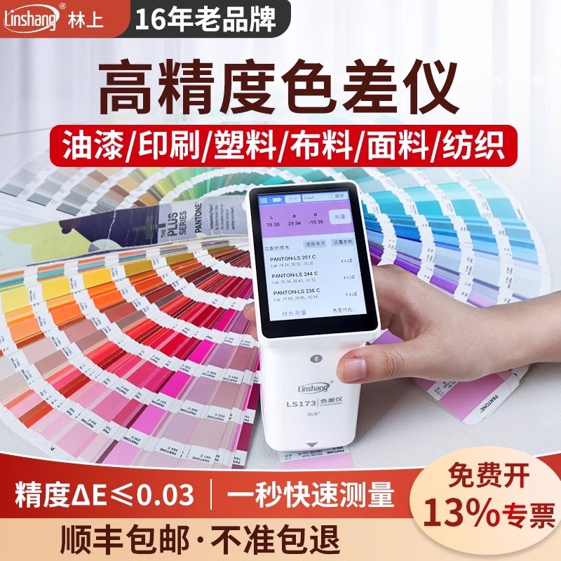林上色差仪高精度分光测色仪便携式金属油漆颜色调色色差检测仪
