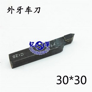 YT15 YT5 特价 YW2 外牙刀30 YG8 C125 株洲焊接外螺纹车刀