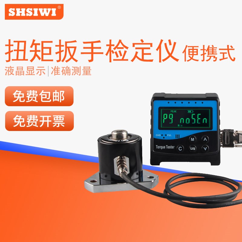 思为SNSJ便携式数显扭矩测试仪扭力扳手检定仪器风批电批扭力检测