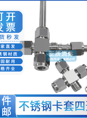 304不锈钢卡套四通中间管接头气源管实验室气管式铜管快速十字