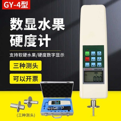 GY-4数显果实水果硬度测试仪果实硬度测试仪水果成熟度测试仪