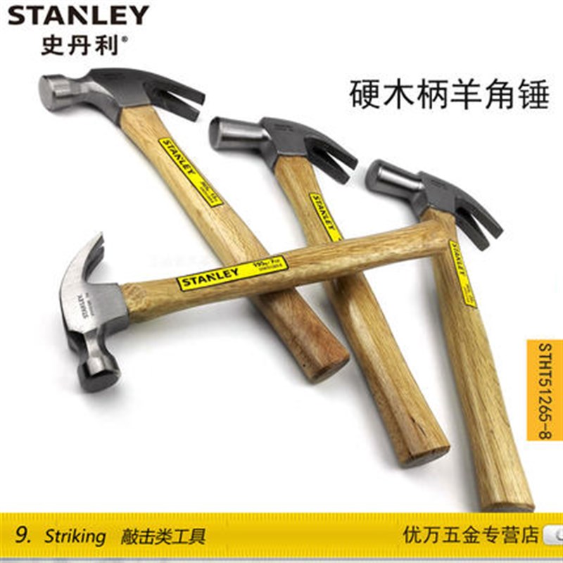 史丹利木工硬木柄羊角锤 锤子/榔头 STHT51265823/269/271/274
