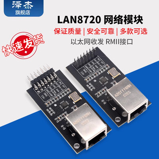 RMII接口 LAN8720 以太网收发器 网络模块 开发板 模块