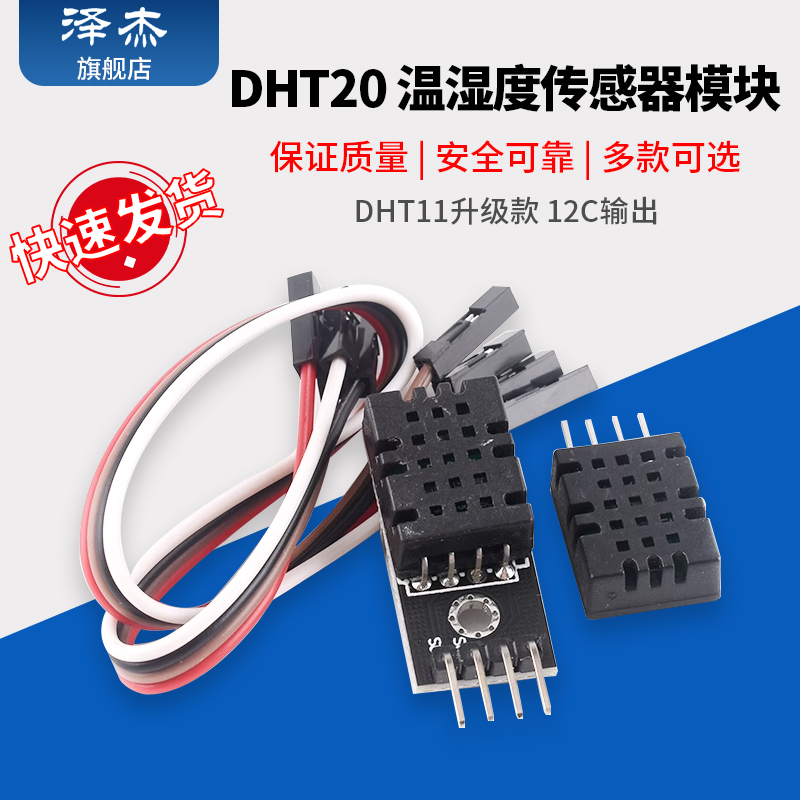 DHT20 温湿度传感器 集成式 数字温湿度模块 DHT11升级款 I2C输出