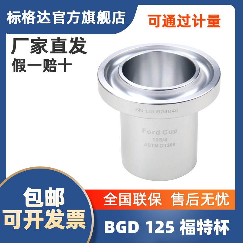 BGD 125标格达涂料粘度杯流出杯运动粘度粘度杯福特杯4号2号3号
