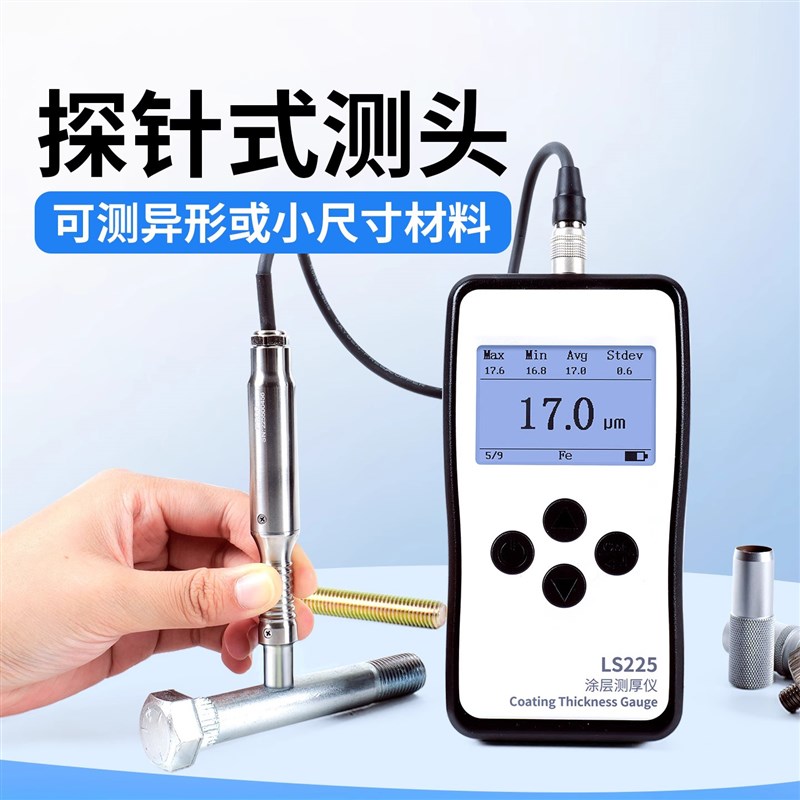 林上LS225涡流测厚仪铝阳极氧化膜厚仪高精度磁性镀锌涂层测厚仪