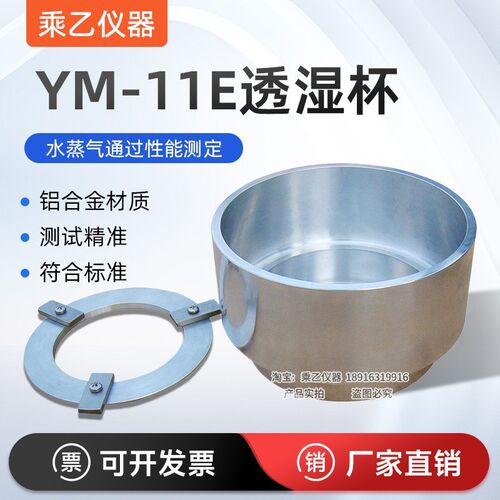 YM-11E透湿杯GB17146水蒸气透过性测试ASTM E96 GB/T30595密度杯