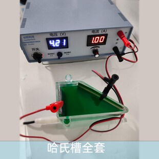哈氏槽霍尔槽电源整流机打片机赫尔槽哈市槽亚克力hull test cell