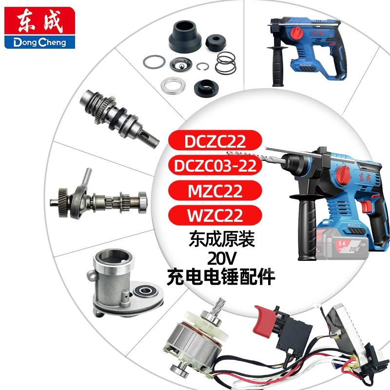 东成充电电锤冲击钻DCZC22/0322配件开关电机气缸夹头外壳充电器