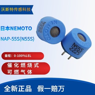55A 日本NEMOTO催化燃烧式 N55A N55S 传感器 55S NAP