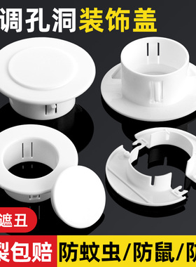 空调孔装饰盖空调洞堵塞器墙洞窟窿口堵盖遮挡孔盖管道封口遮丑盖