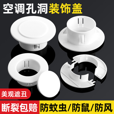 空调孔装饰盖空调洞堵塞器墙洞窟窿口堵盖遮挡孔盖管道封口遮丑盖