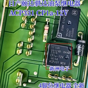 适用日产颐达骐达油泵继电器无法启动4脚继电器 12V ACP331 CP1a