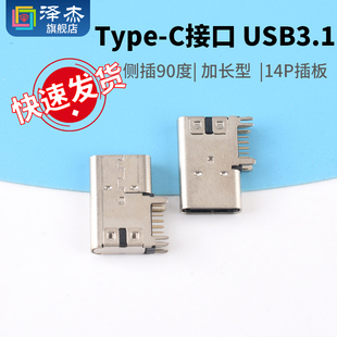 C插座 Type 侧插90度 14P插板 传输接口 USB 加长型插头插口 3.1
