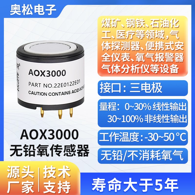 ASAIR 奥松AOX3000三电极无铅氧气传感器工业用电化学氧电池