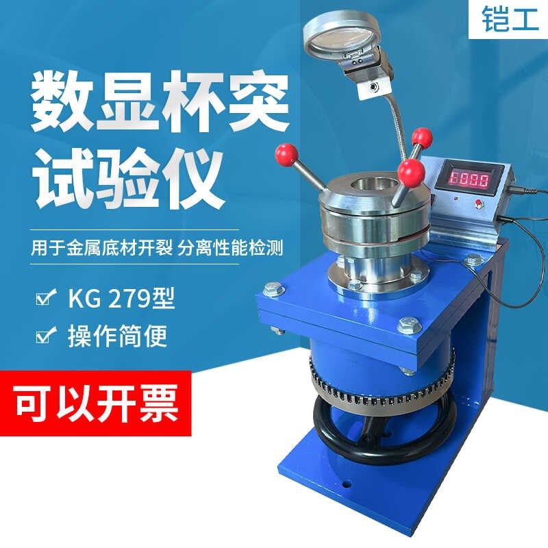 QBJ数显杯突仪涂层油漆压陷实验仪漆膜杯凸试验机电子杯突试验仪