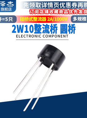 泽杰 桥堆2W10硅桥式整流桥 圆桥 2A 1000V单相圆形整流器DIP直插