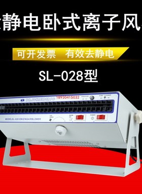 SL-028 SL-010除静电卧式离子风机工业离子风扇车间静电消除器