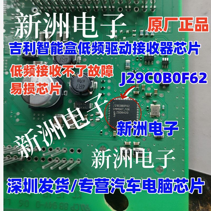J29C0B0F62 J29COBOF62 适用吉利智能盒低频接收不了通病易损芯片