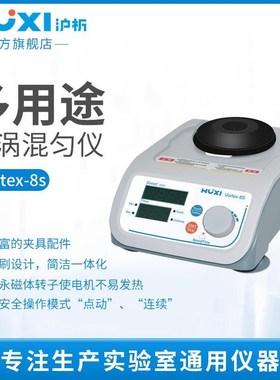 Vortex-8s混合器旋涡混匀震荡振荡器实验室漩涡混匀仪