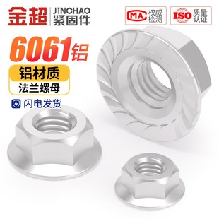 6061铝合金六角法兰螺母连接件铝带垫螺丝帽防滑螺帽M5M6M8M10mm