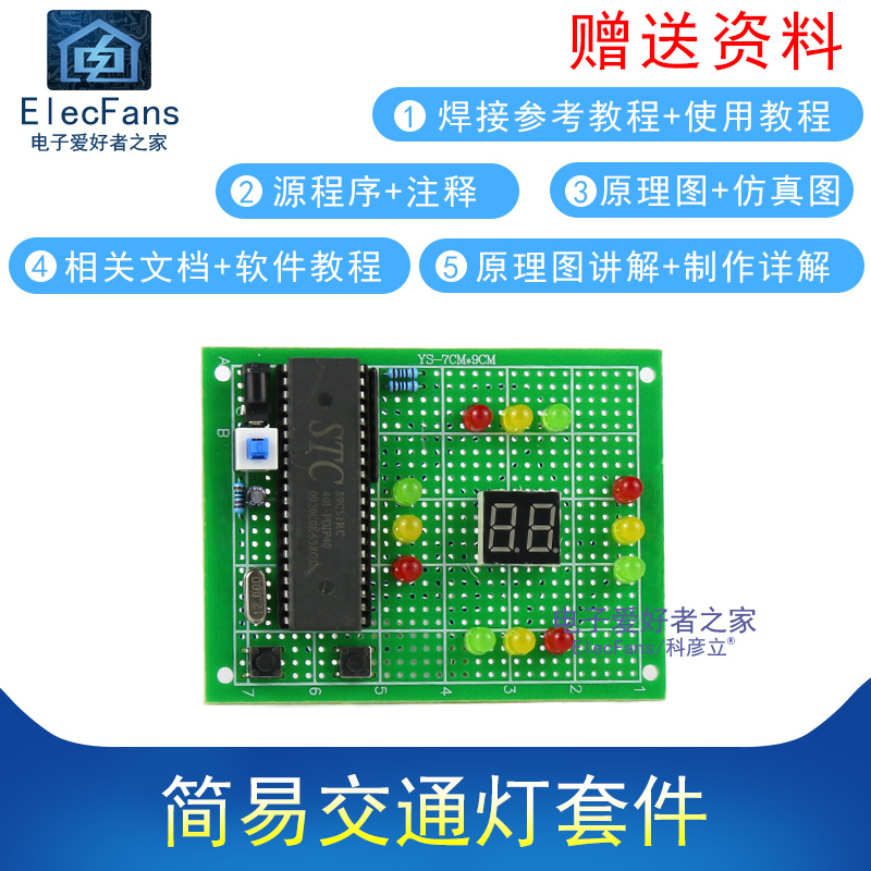 (散件)简易交通灯红绿灯模拟51单片机STC89C52万用板电子电工套件