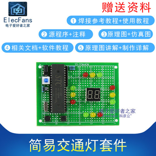 (散件)简易交通灯红绿灯模拟51单片机STC89C52万用板电子电工套件